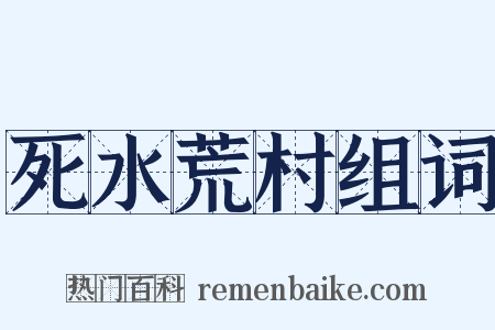 死水荒村组词是什么意思的图片
